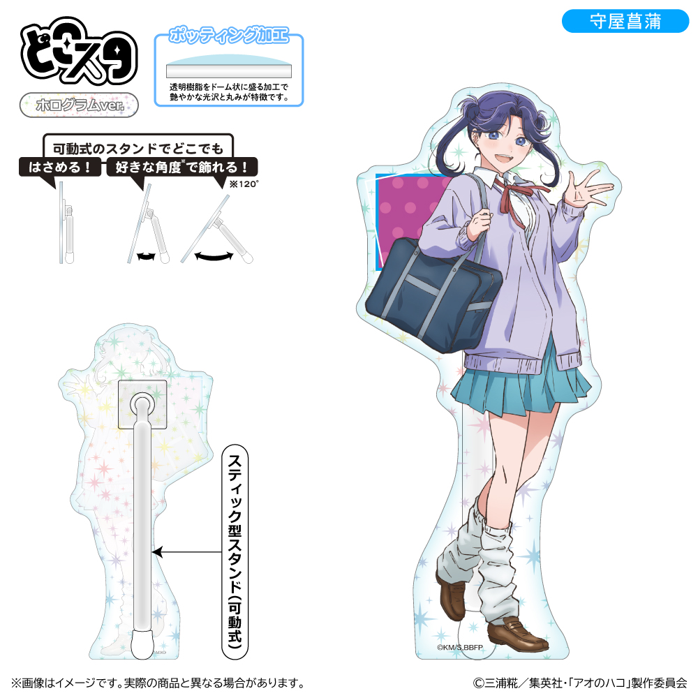 【清水産業】アオのハコ どこスタ(ホログラムver.)/守屋菖蒲