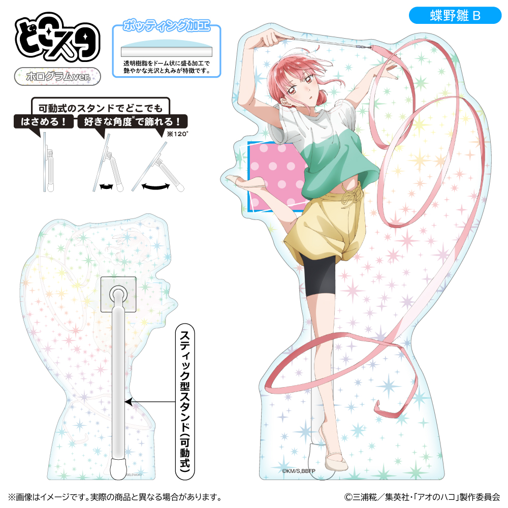 【清水産業】アオのハコ どこスタ(ホログラムver.)/蝶野雛B