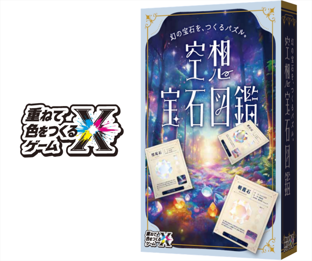 【ガリバー】重ねて色をつくるゲームX 空想宝石図鑑