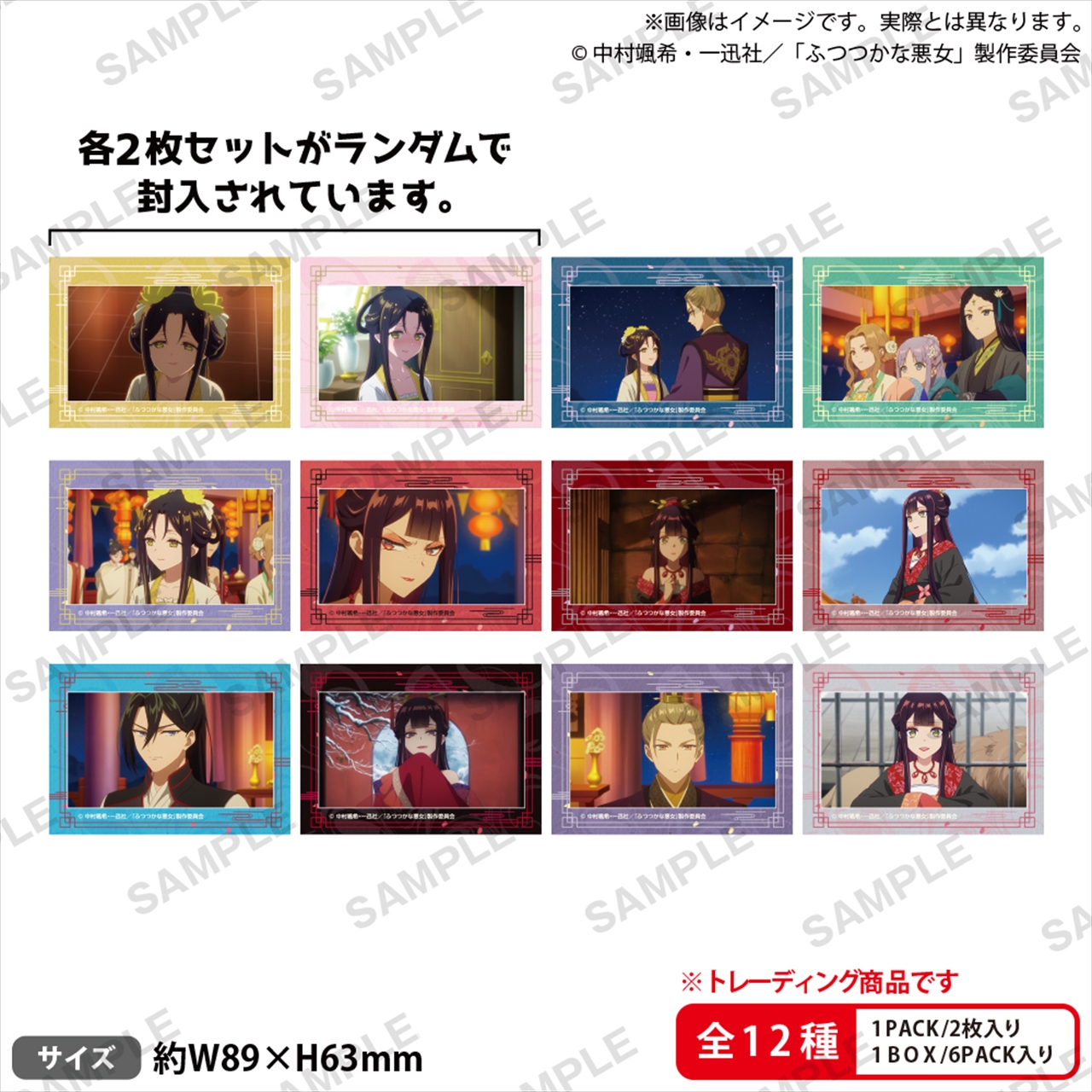 【ブシロードクリエイティブ】TVアニメ「ふつつかな悪女ではございますが ～雛宮蝶鼠とりかえ伝～」 トレーディングミニブロマイドセット 1BOX入数：6