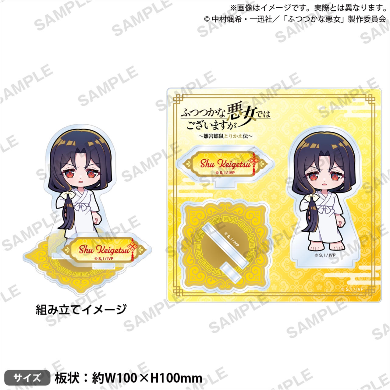 【ブシロードクリエイティブ】TVアニメ「ふつつかな悪女ではございますが ～雛宮蝶鼠とりかえ伝～」 ジオラマアクリルスタンド ミニキャラver. 朱 慧月(入れ替わり後)