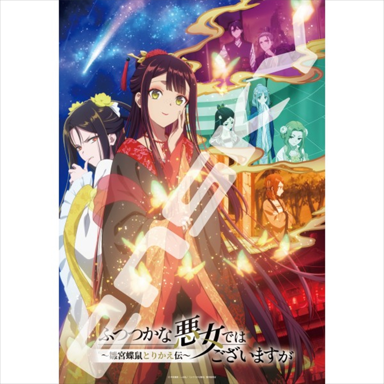【エンスカイ】TVアニメ「ふつつかな悪女ではございますが ～雛宮蝶鼠とりかえ伝～」 ジグソーパズル1000ピース【ふつつかな悪女ではございますが ～雛宮蝶鼠とりかえ伝～】1000T-707