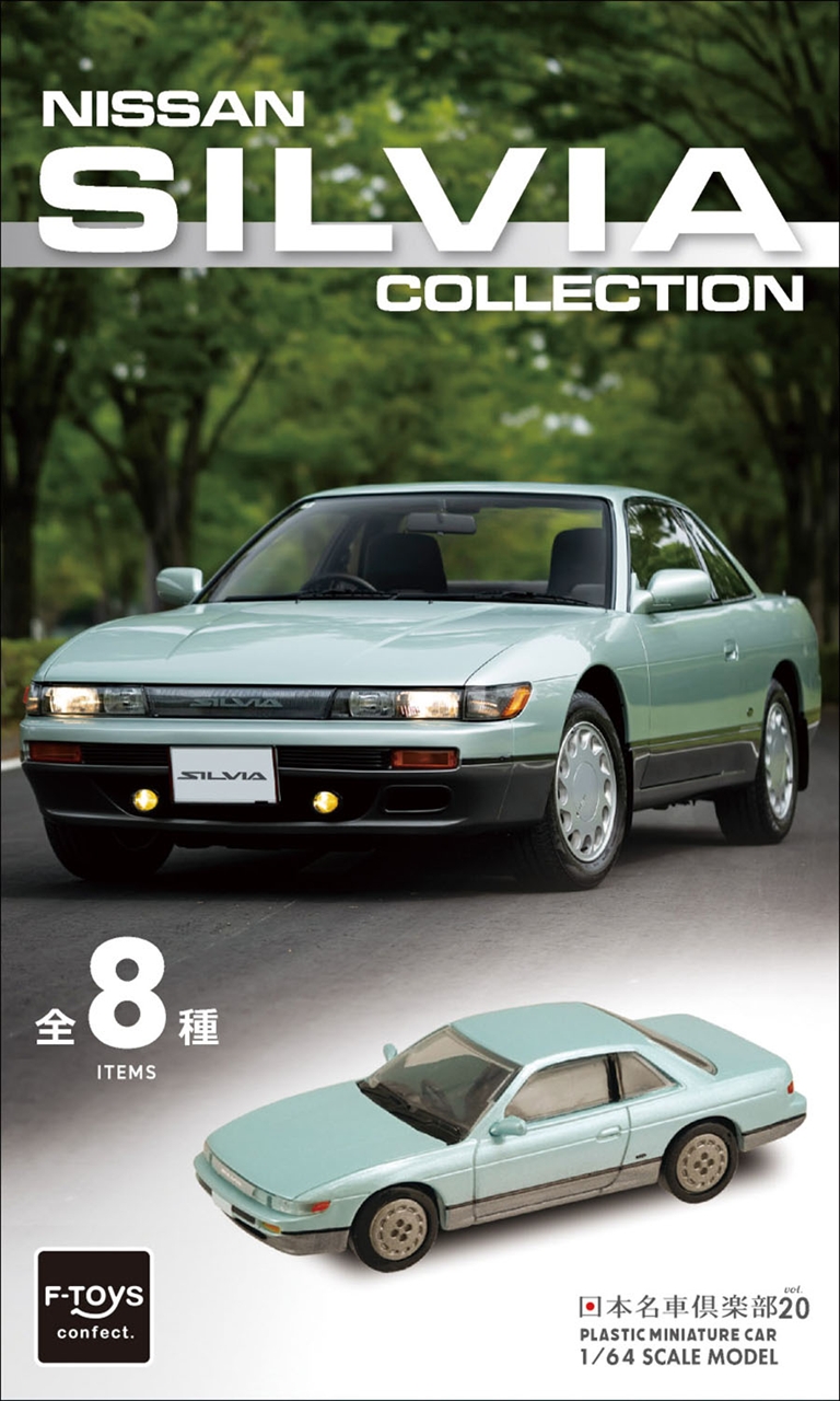 【エフトイズ・コンフェクト】名車倶楽部20 NISSAN SILVIA Collection(ガム) 1BOX入数：10