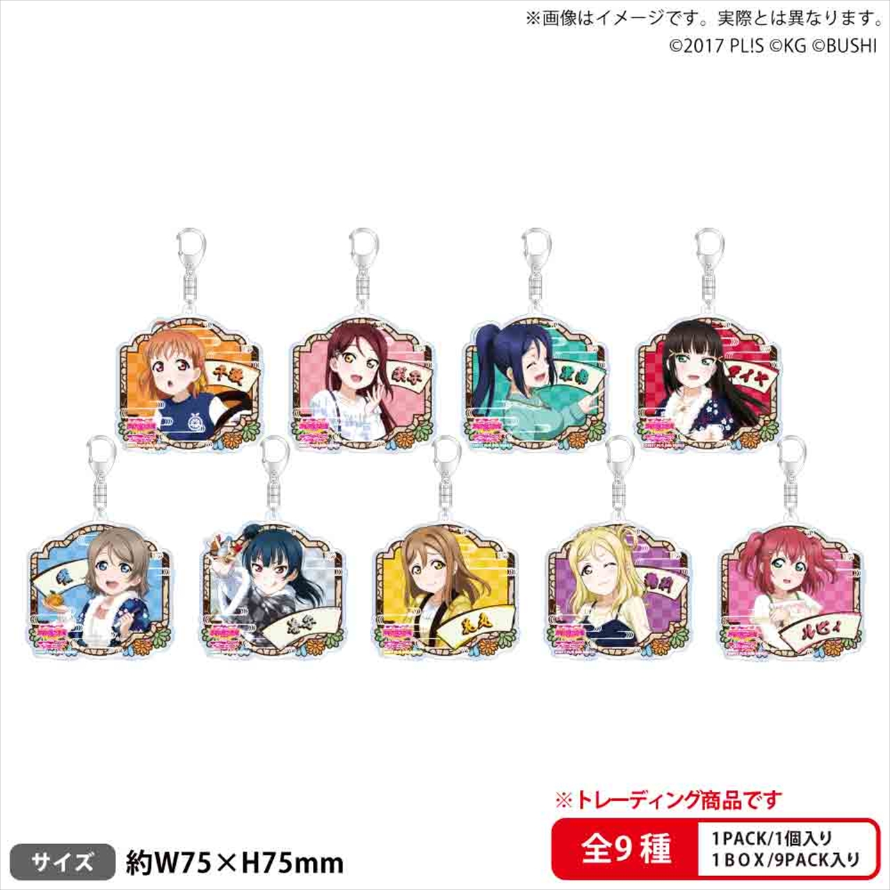 【ブシロードクリエイティブ】ラブライブ！スクールアイドルフェスティバル トレーディングアクリルキーホルダー Aqours 年越しver. 1BOX入数：9