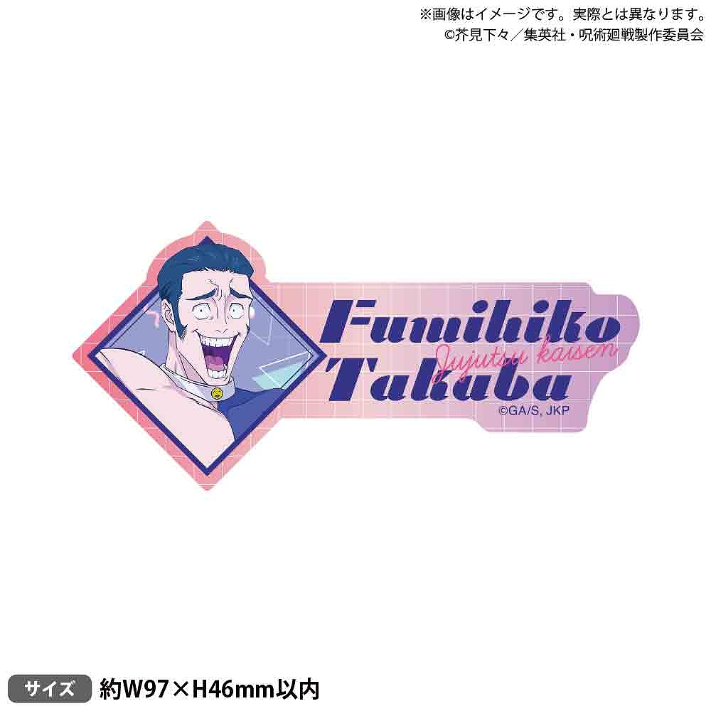 【ブシロードクリエイティブ】TVアニメ『呪術廻戦』 お名前アクリルバッジ シティ・ポップver. 髙羽史彦
