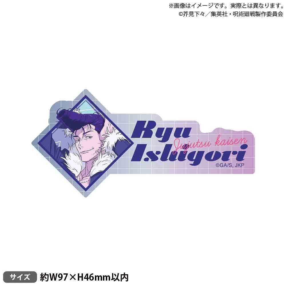 【ブシロードクリエイティブ】TVアニメ『呪術廻戦』 お名前アクリルバッジ シティ・ポップver. 石流 龍