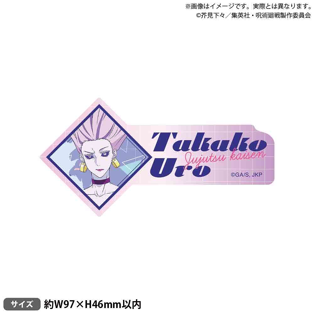 【ブシロードクリエイティブ】TVアニメ『呪術廻戦』 お名前アクリルバッジ シティ・ポップver. 烏鷺 亨子