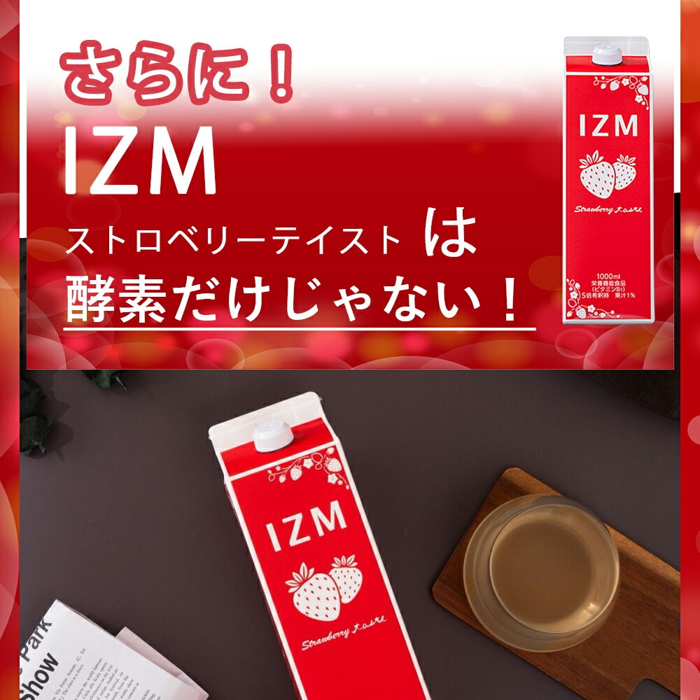 IZM STRAWBERRY TASTE 1000ml 酵素ドリンク イズム ストロベリーテイスト