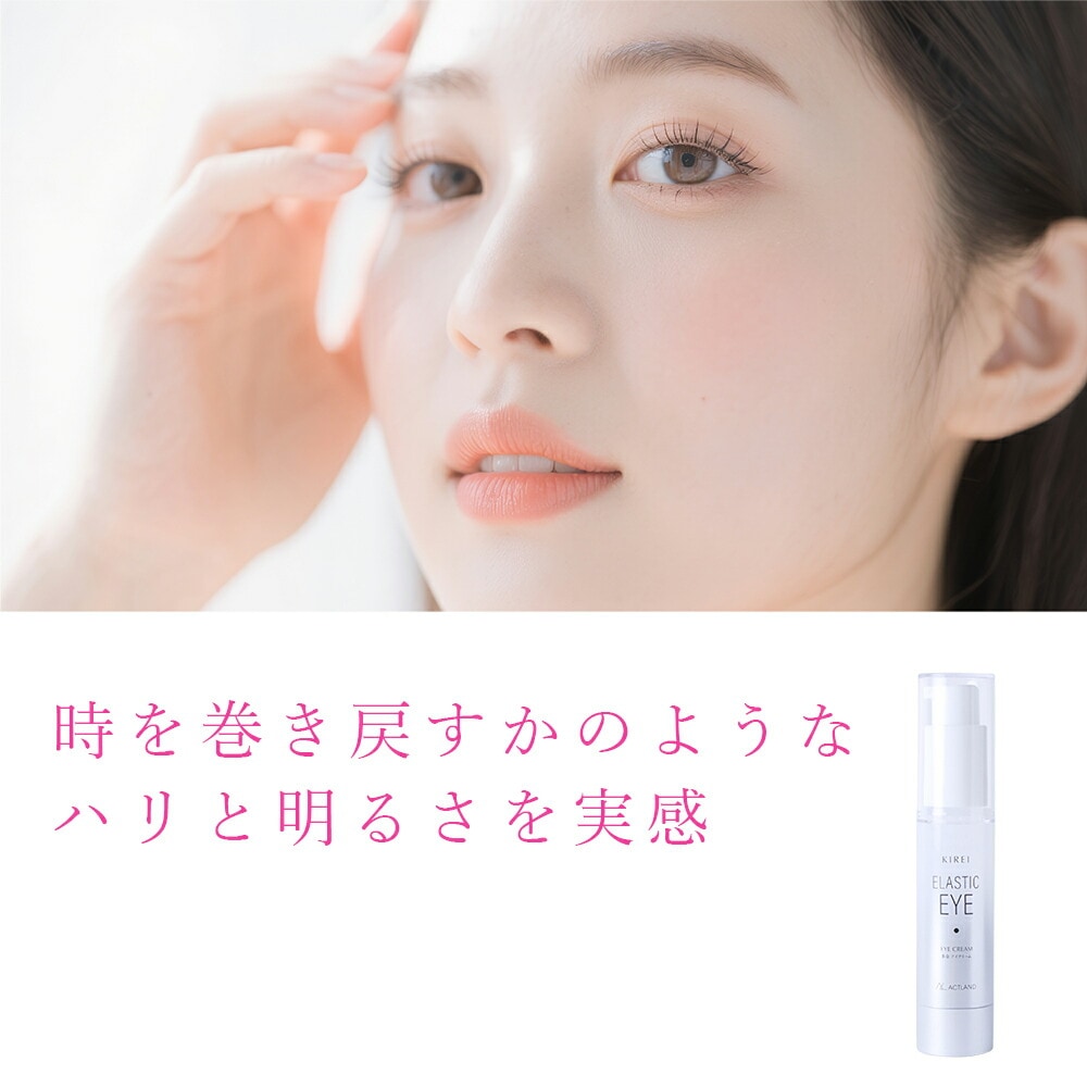 季令 KIREI エラスティックアイ 20g 高純度エラスチン配合 ナイアシンアミド 紅藻エキス スイカ果実エキス キレイ ACTLAND