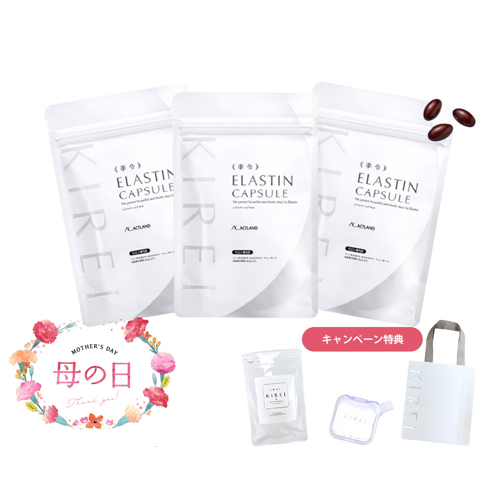 KIREI 季令 母の日キャンペーン 2026「インナーケアセット」 エラスチンカプセル3袋＋ミニサイズ（1週間分）と オリジナルサプリケース・KIREIショッピングバッグをプレゼント！  100％天然由来 コラーゲン ヒアルロン酸 豚由来  アンチエイジング