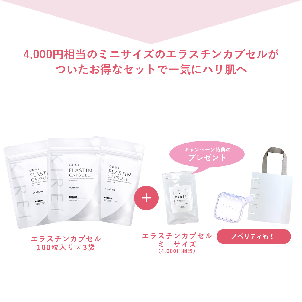 KIREI 季令 母の日キャンペーン 2026「インナーケアセット」 エラスチンカプセル3袋＋ミニサイズ（1週間分）と オリジナルサプリケース・KIREIショッピングバッグをプレゼント！  100％天然由来 コラーゲン ヒアルロン酸 豚由来  アンチエイジング