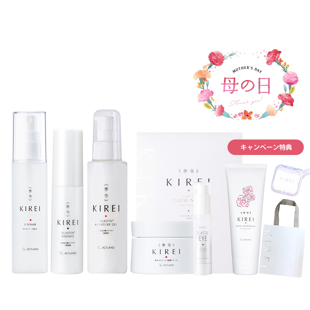 KIREI 季令 母の日キャンペーン 2026「エラスチン美容パーフェクトセット」 eトナー・エッセンス・モイスチャーゲル eクリーム・グローマスク・エラステックアイ＋季令ローズクレンジング本品・オリジナルサプリケース・KIREIショッピングバッグをプレゼント！ ACTLAND