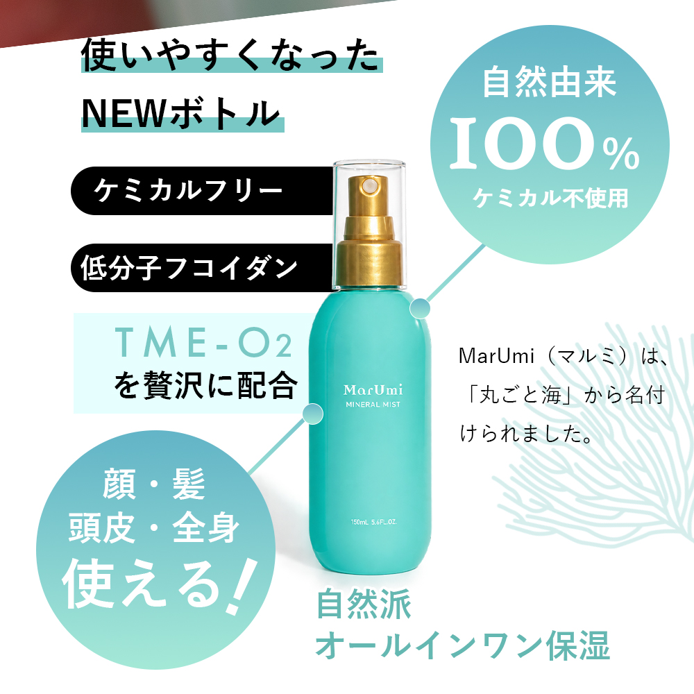 マルミ ミスト SOIS（ソイズ）MarUmi 天然由来比率100％ 化粧水 150ml
