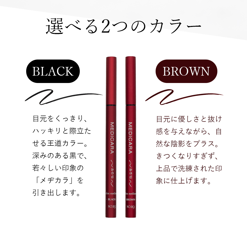 SOIS No.119　MEDICARA（メヂカラ）-aru- （アイライナー）BLACK BROWN 植物由来の美容成分配合 ソイズ