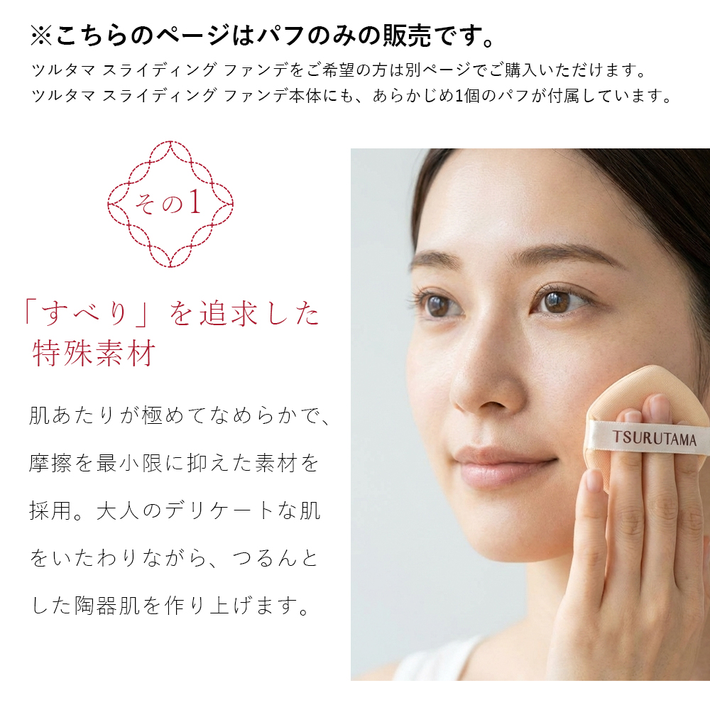 【パフのみ】SOIS No.119 ツルタマ スライディング ファンデ 専用パフ