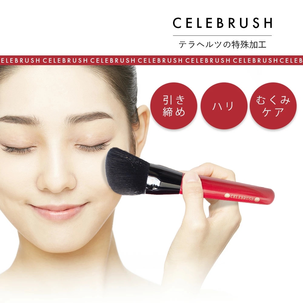 セレブラシ CELEBRUSH フェイスブラシ