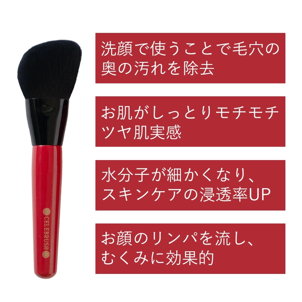 セレブラシ CELEBRUSH フェイスブラシ
