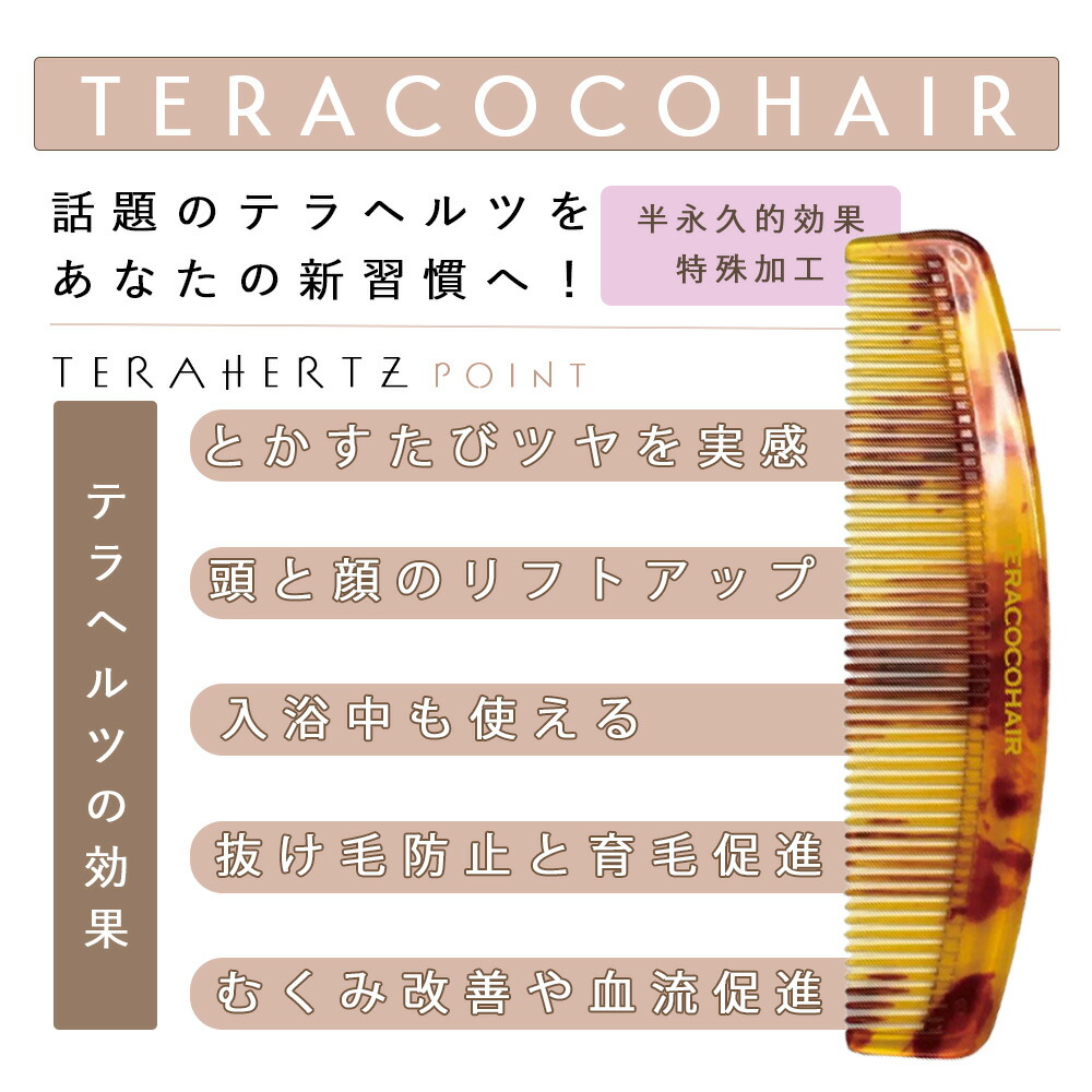 TERACOCOHAIR (テラココヘアー) 櫛 くし テラヘルツ鉱石