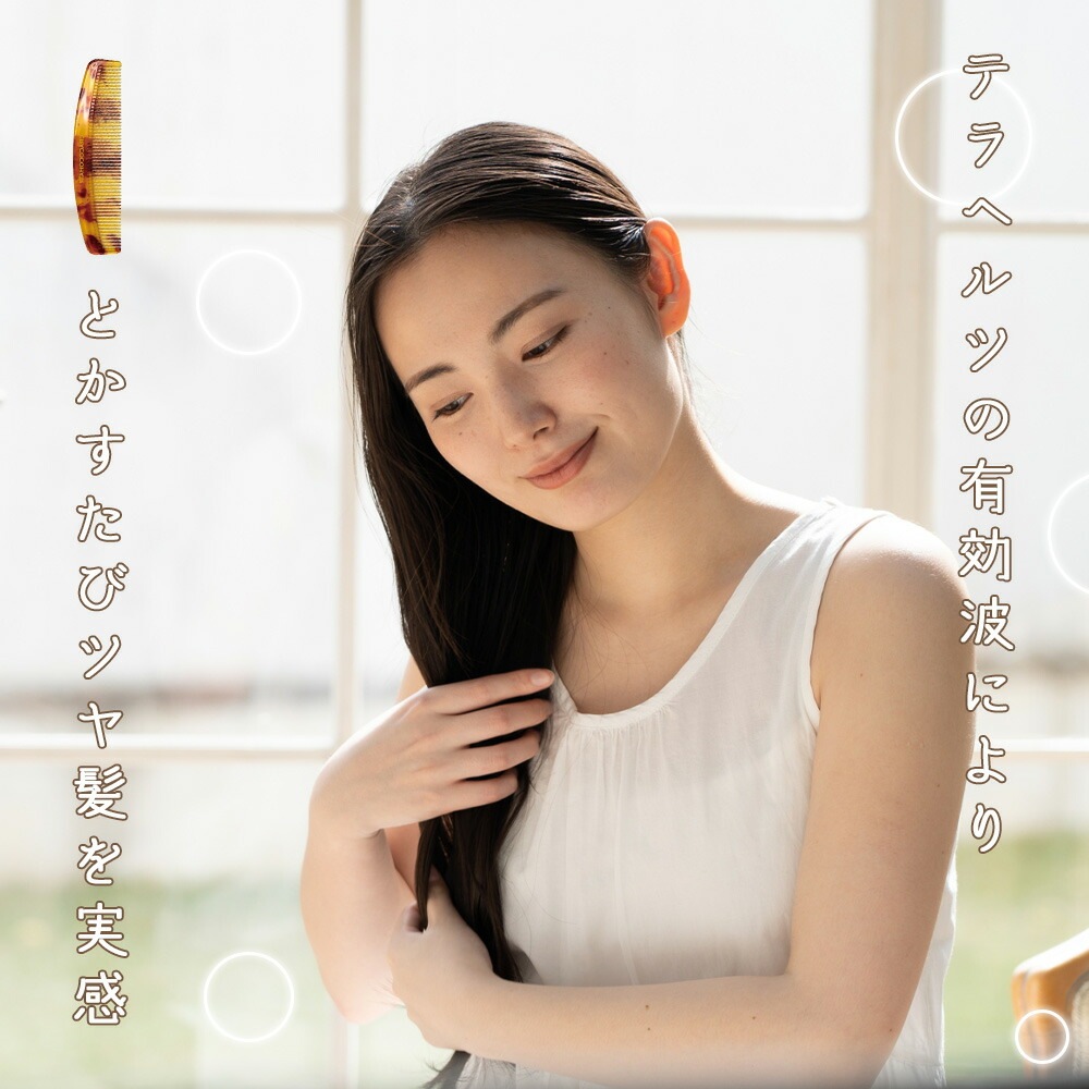 TERACOCOHAIR (テラココヘアー) 櫛 くし テラヘルツ鉱石