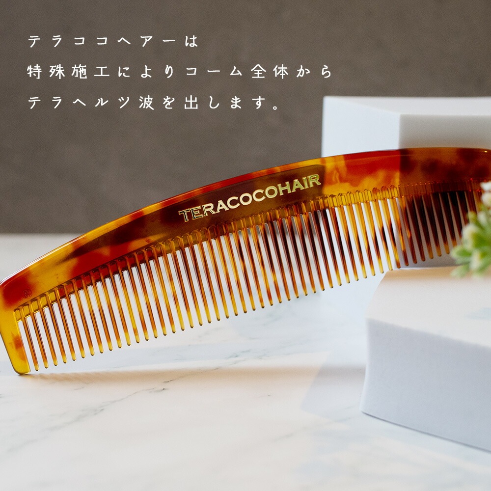 TERACOCOHAIR (テラココヘアー) 櫛 くし テラヘルツ鉱石