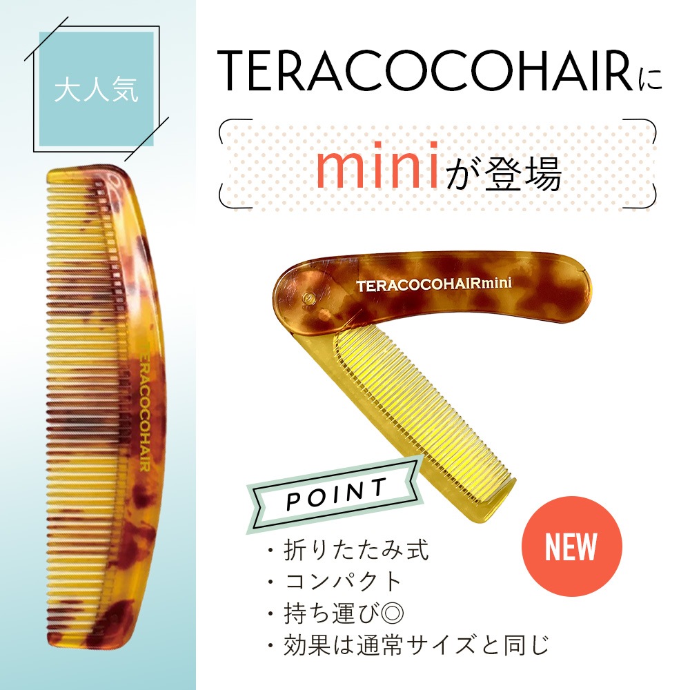 TERACOCOHAIR mini（テラココヘアーミニ）櫛 くし