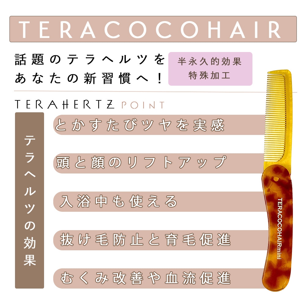 TERACOCOHAIR mini（テラココヘアーミニ）櫛 くし