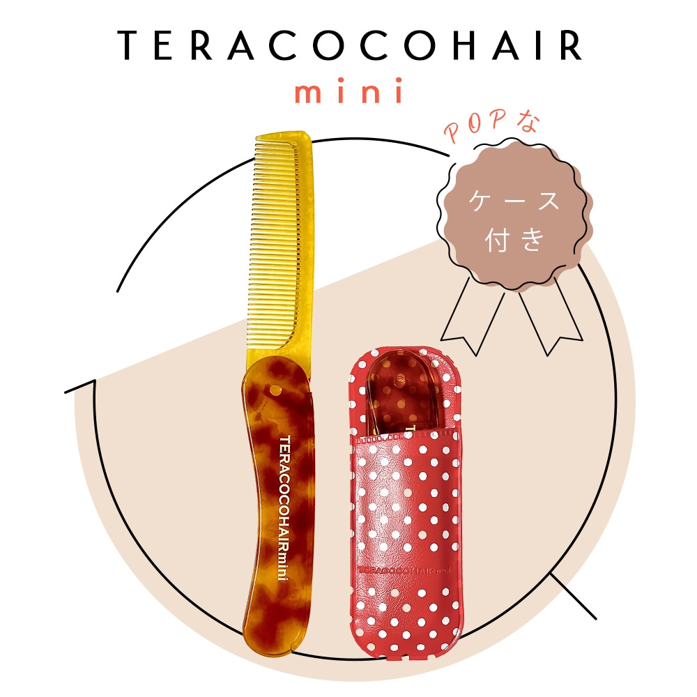 TERACOCOHAIR mini（テラココヘアーミニ）櫛 くし