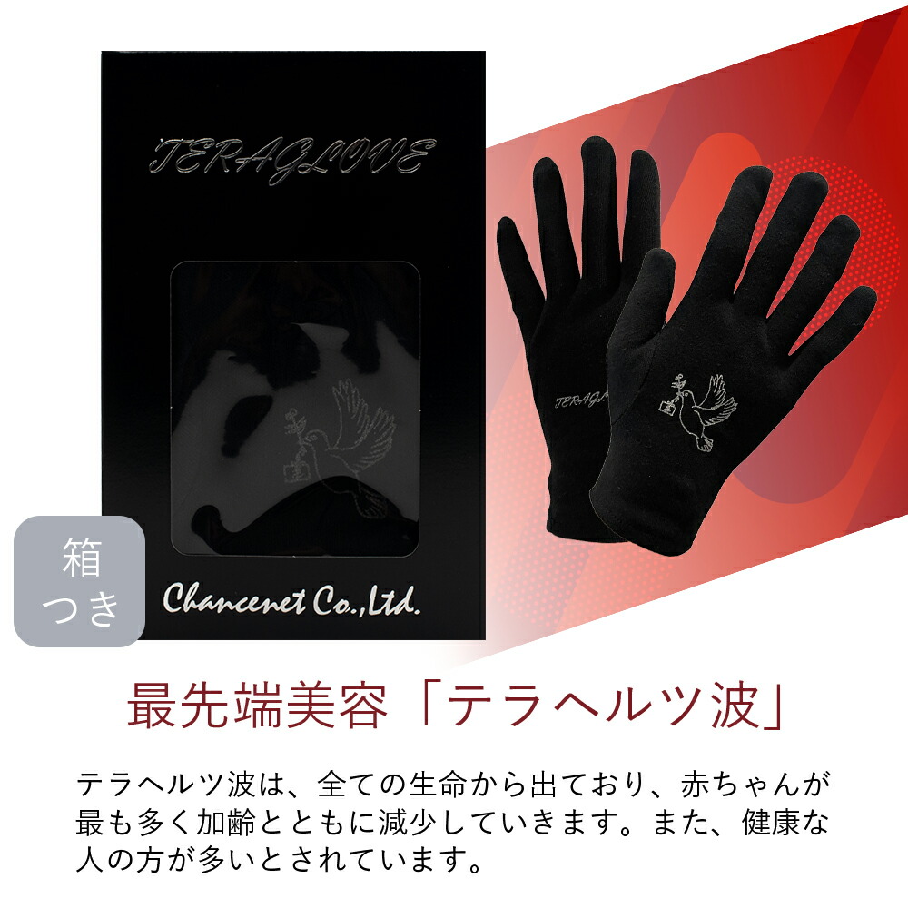 テラヘルツ TERAGLOVE 手袋 １セット