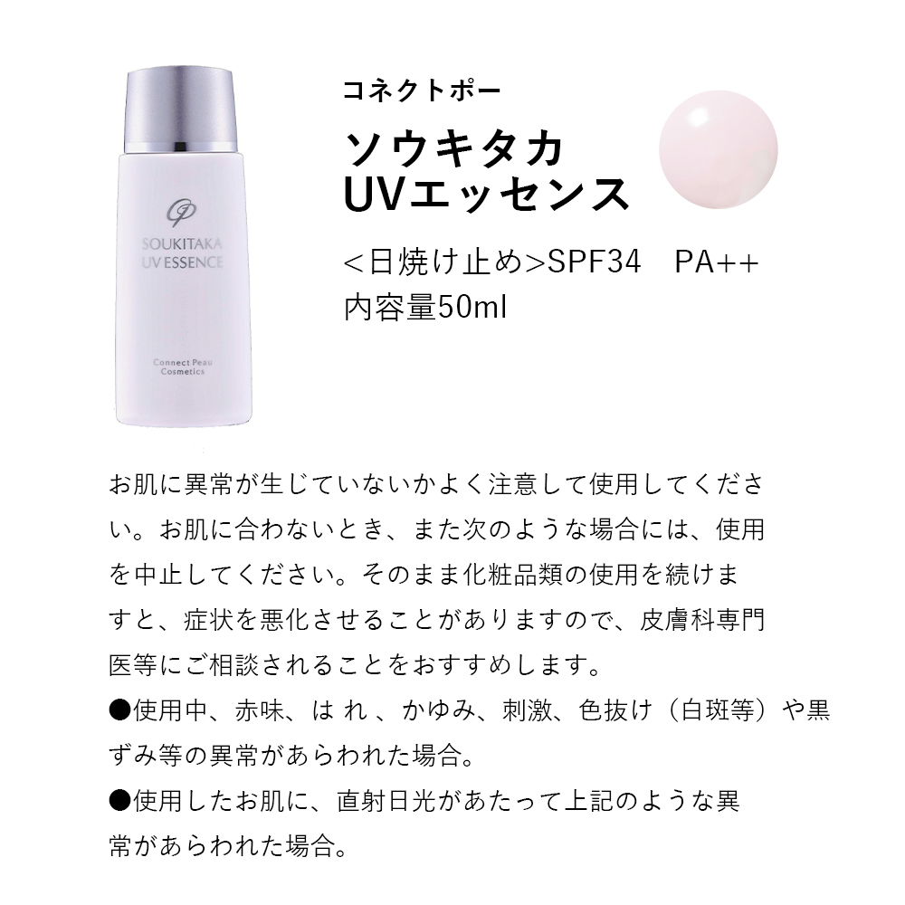 コネクトポー ソウキタカUVエッセンス <日焼け止め>SPF34 PA++ 50ml