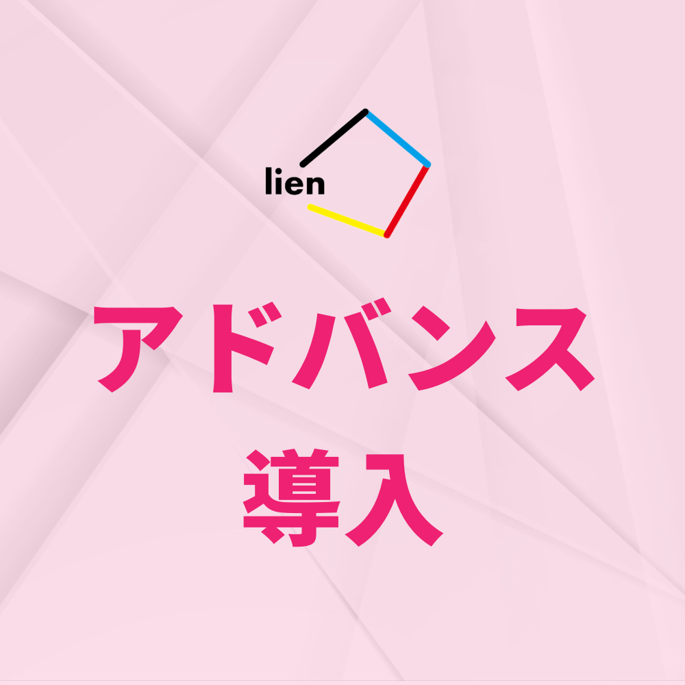 【展示会限定 導入プラン】アドバンス導入
