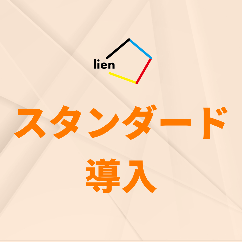 【展示会限定 導入プラン】スタンダード導入