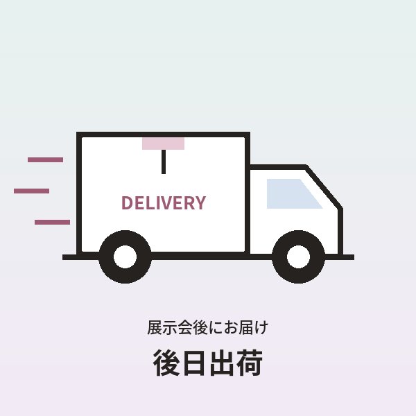 後日出荷