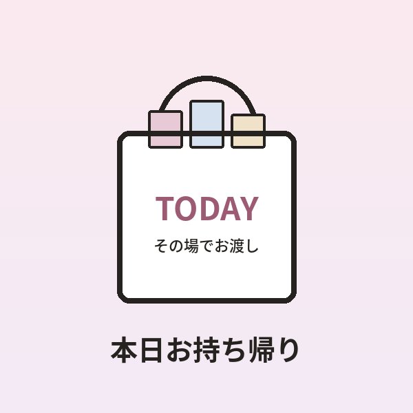 本日お持ち帰り