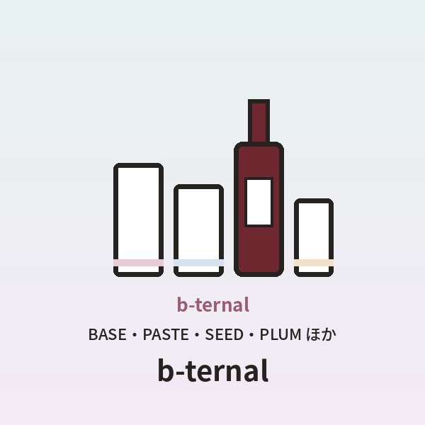 b-ternal シリーズ