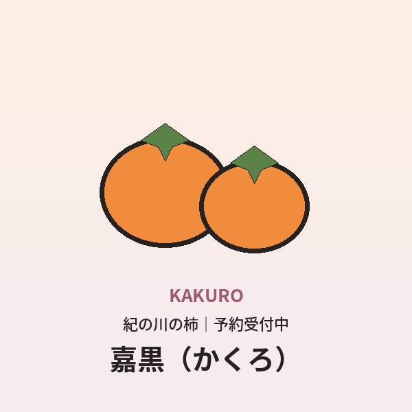 嘉黒（かくろ）紀の川の柿