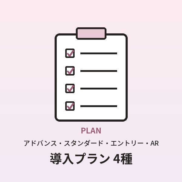 導入プラン