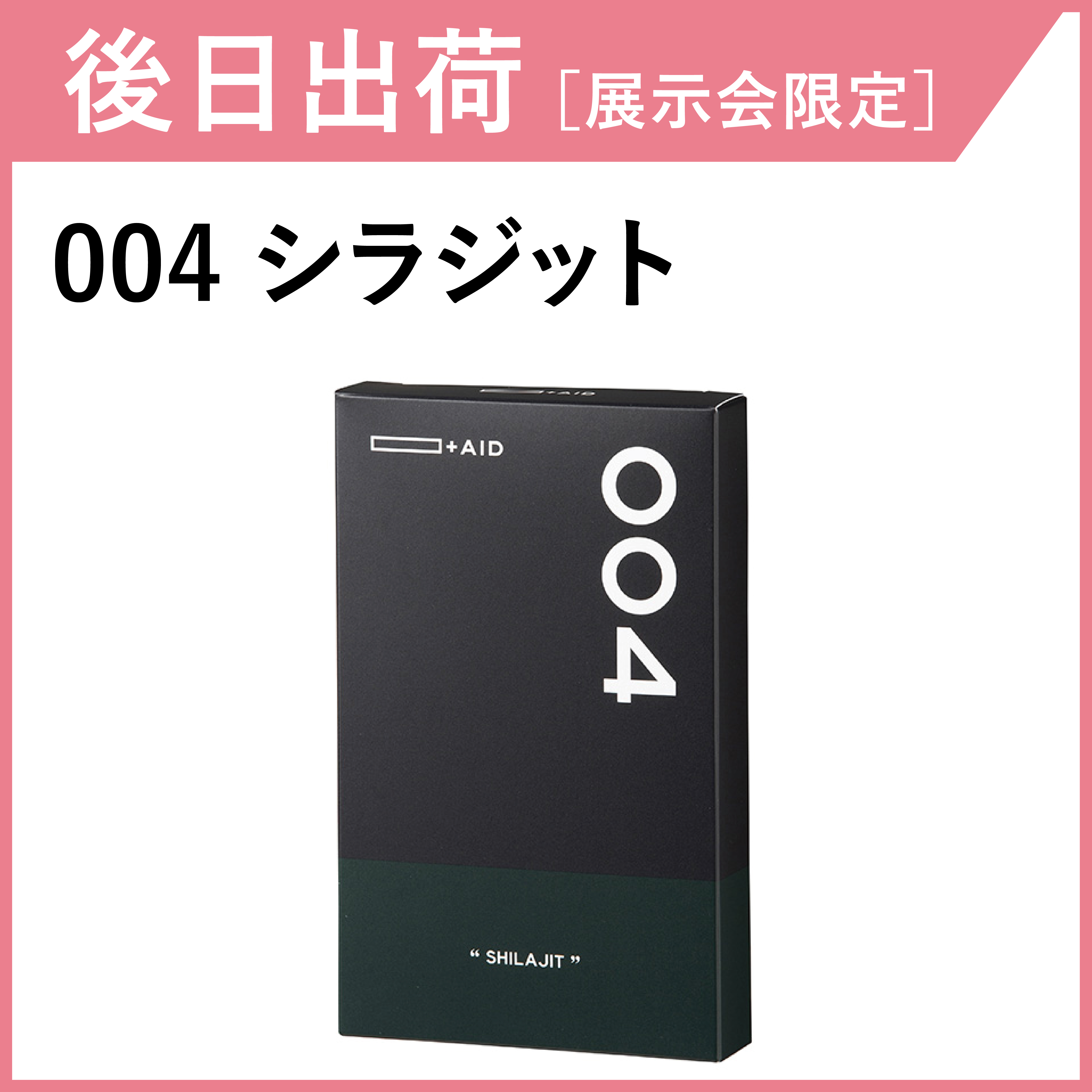 【後日出荷・展示会限定】AID-004 （シラジット）