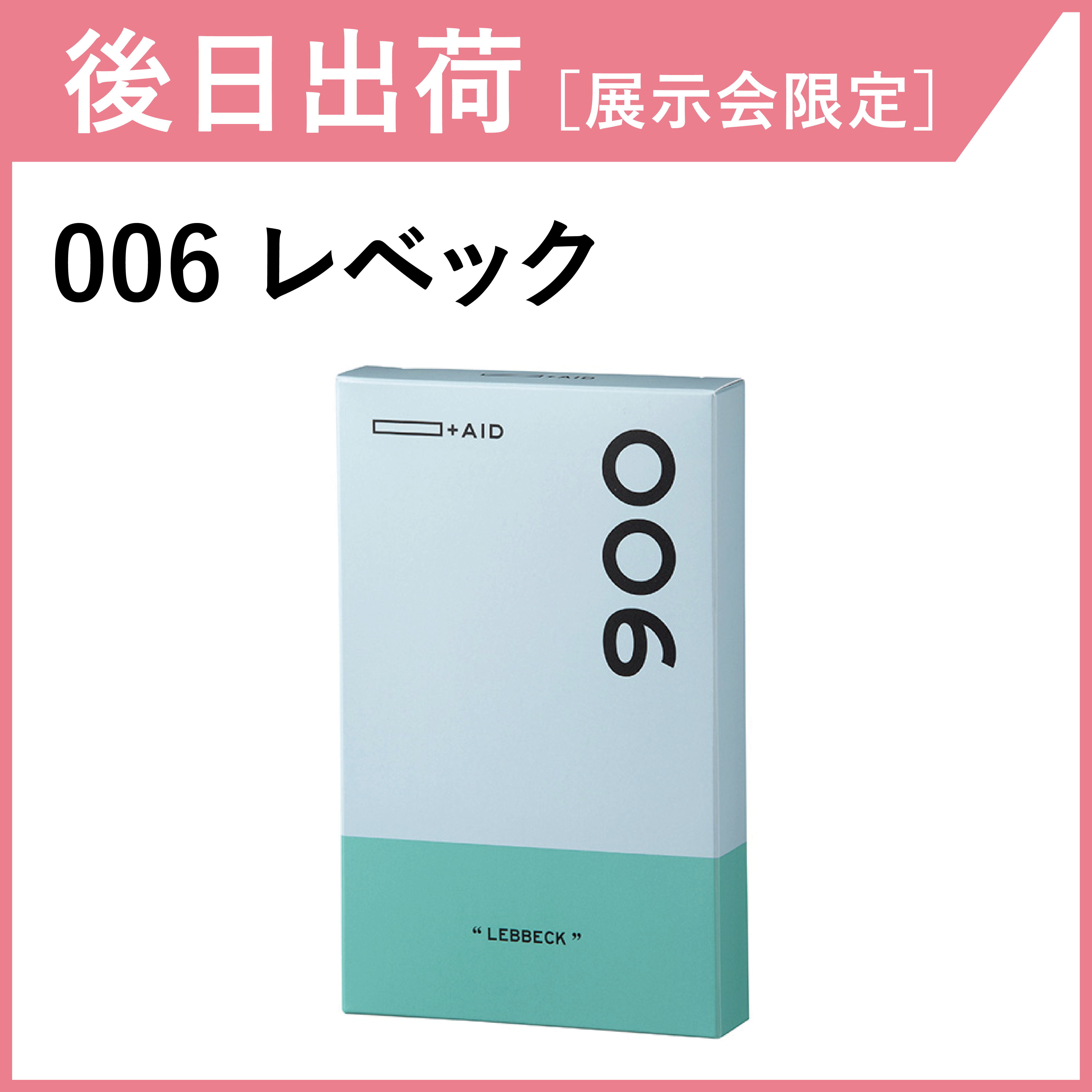 【後日出荷・展示会限定】AID-006 レベック