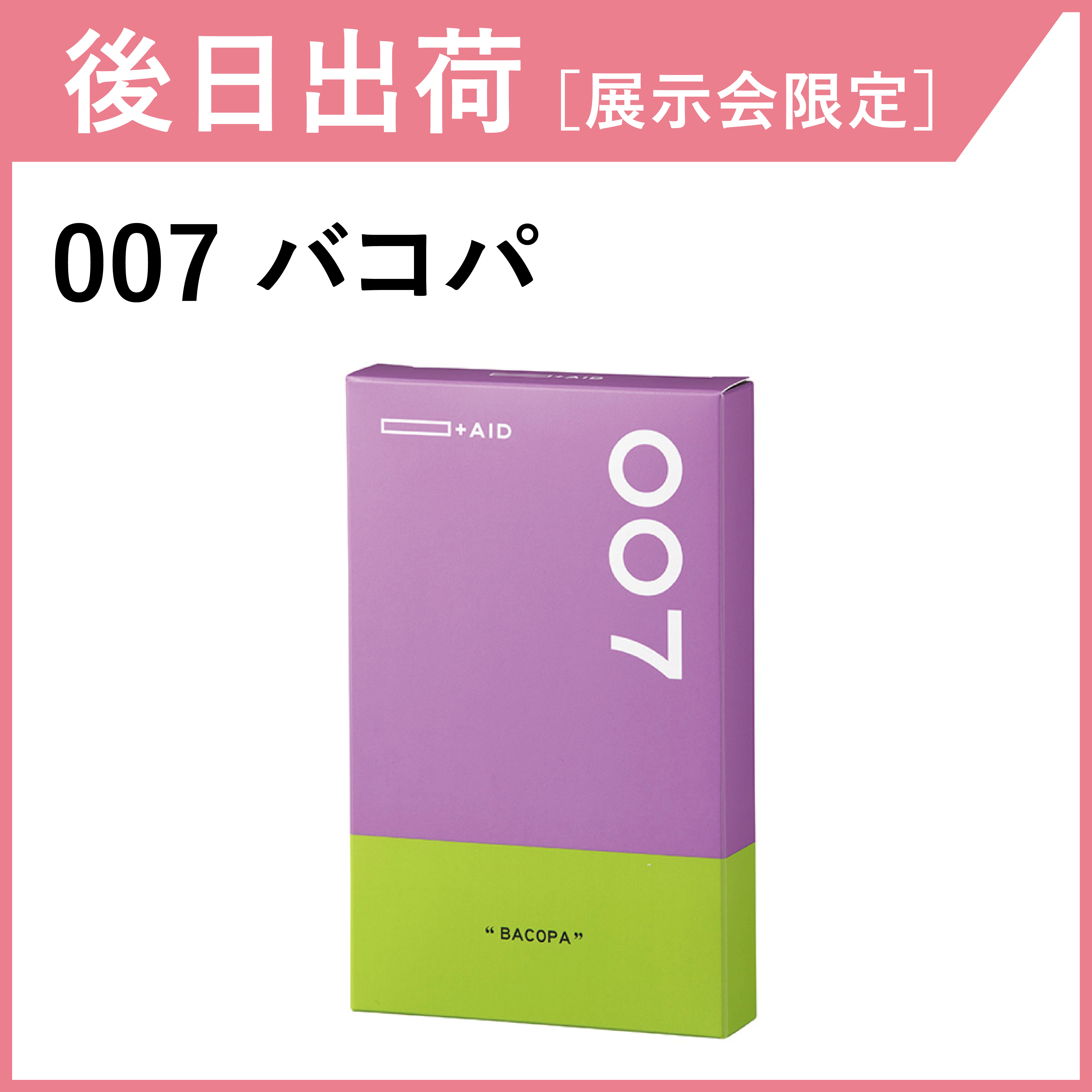 【後日出荷・展示会限定】AID-007 バコパ