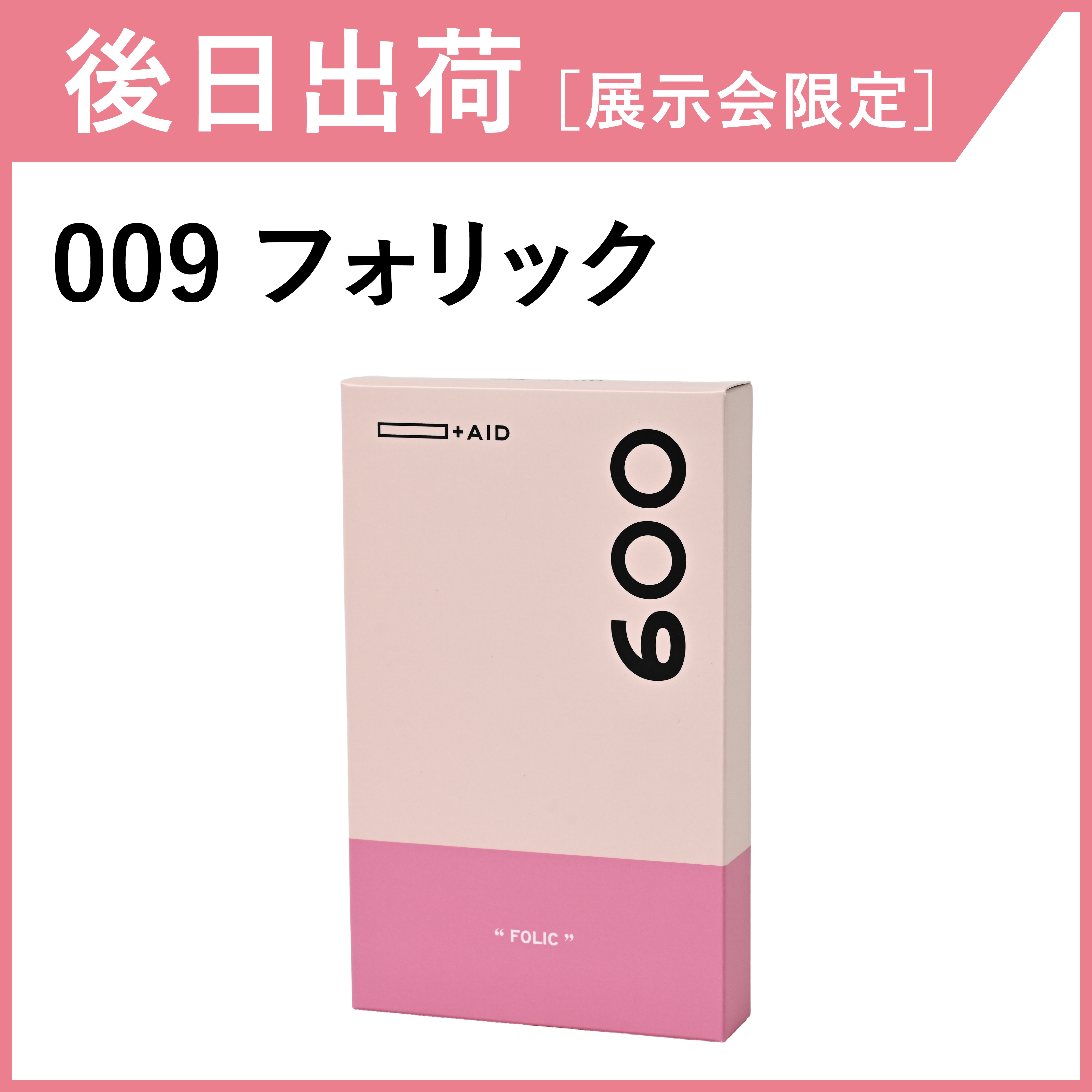 【後日出荷・展示会限定】AID-009　フォリック