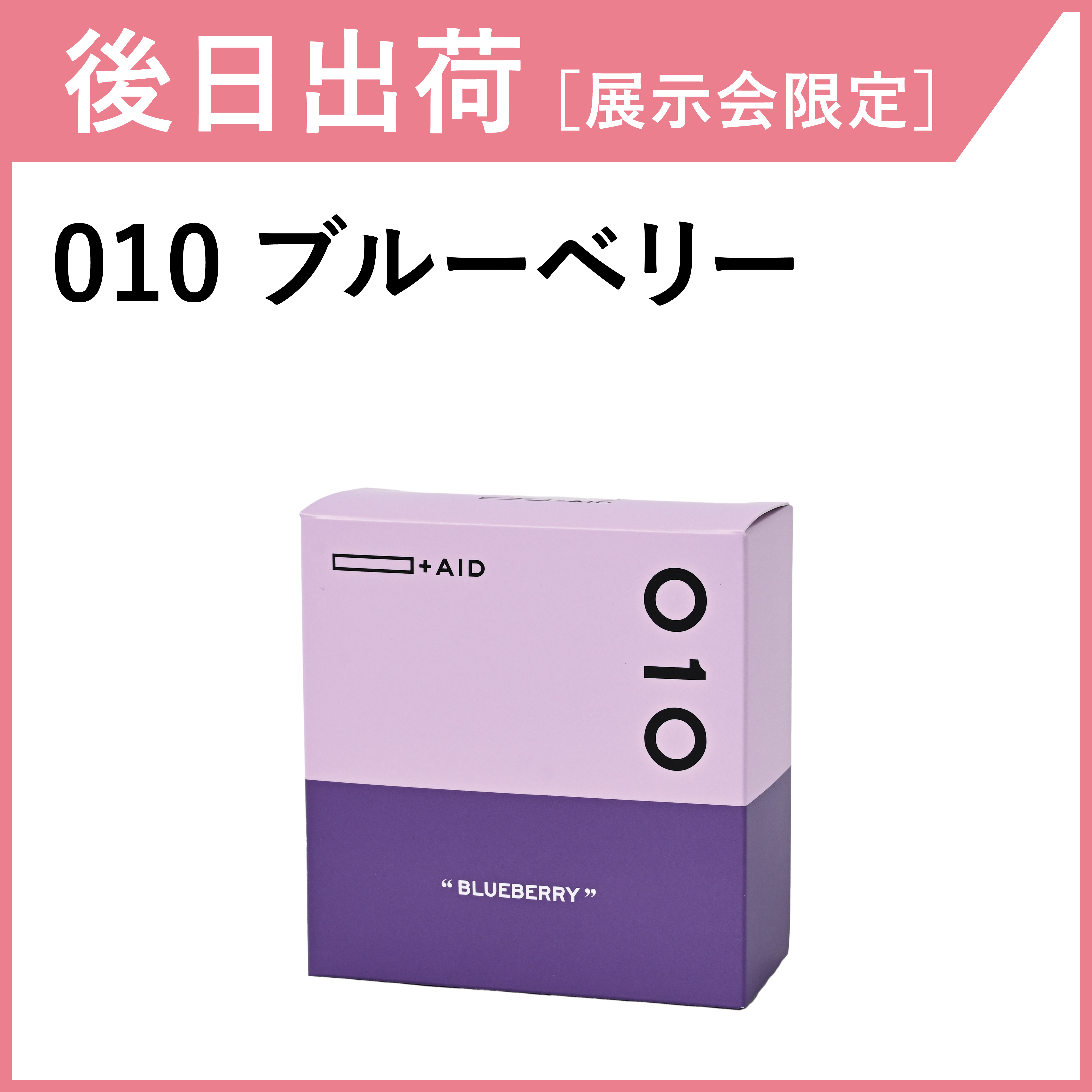 【後日出荷・展示会限定】AID-010　ブルーベリー