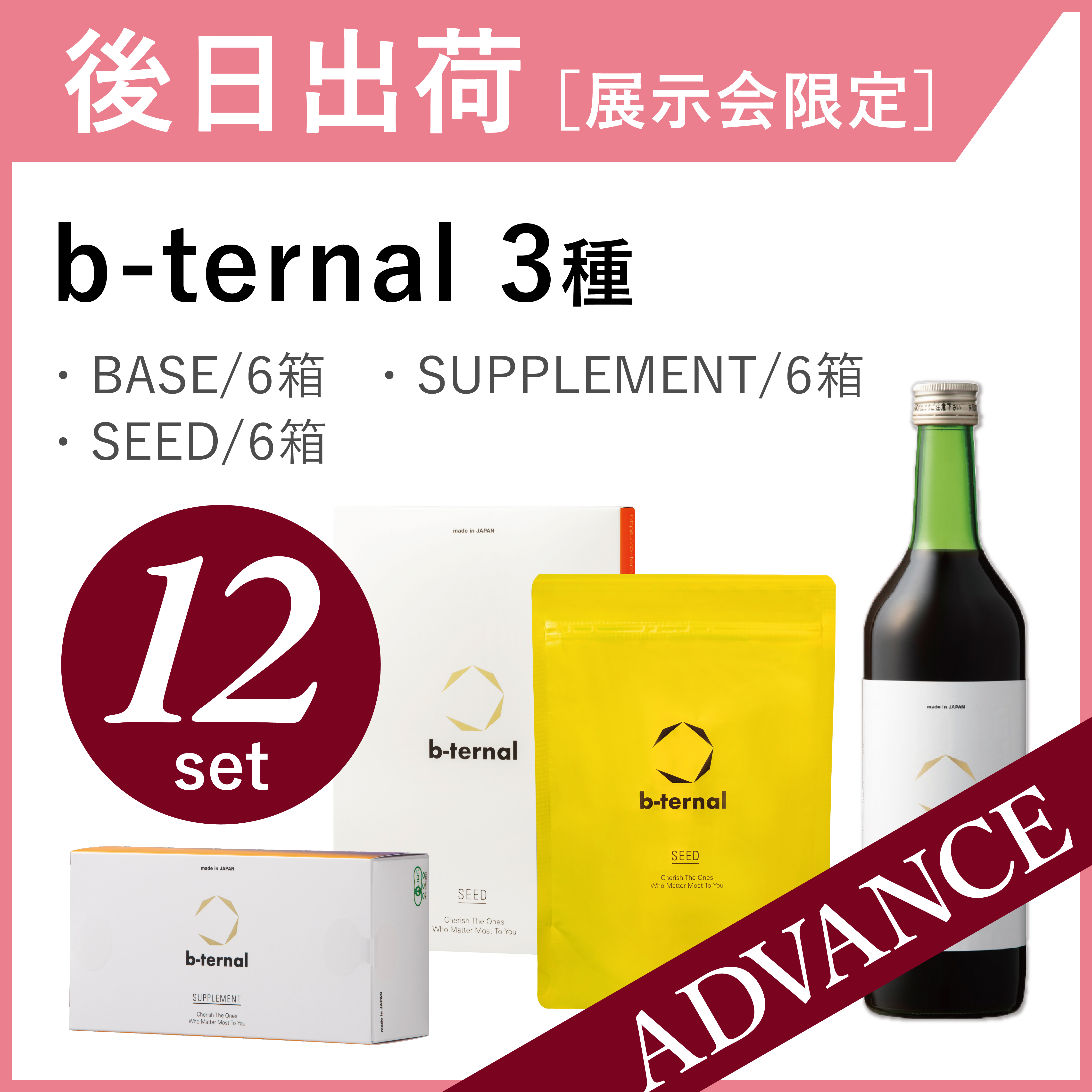 【後日出荷・展示会限定】b-ternal 3種ー12セット