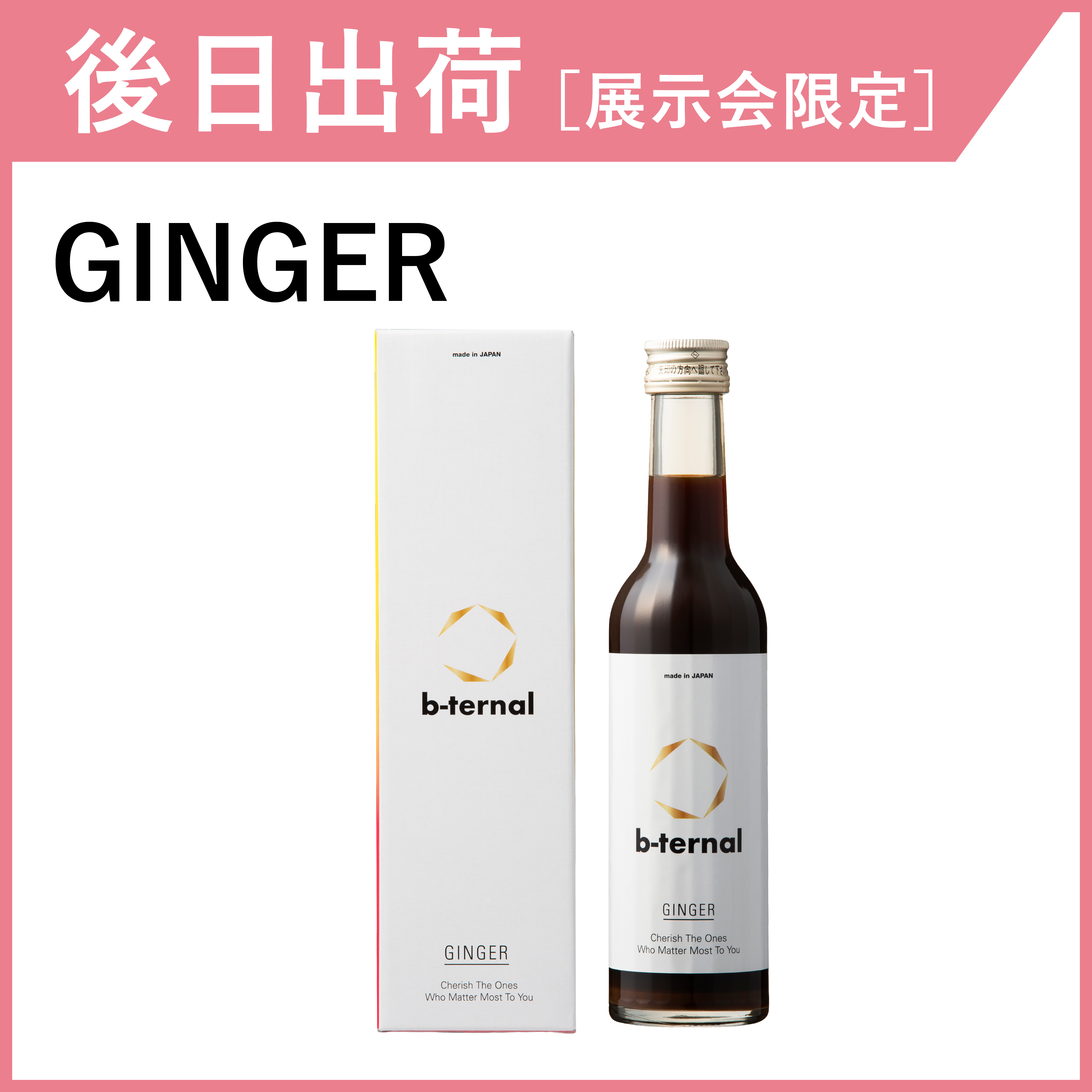 【後日出荷・展示会限定】b-ternal GINGER（ジンジャー）