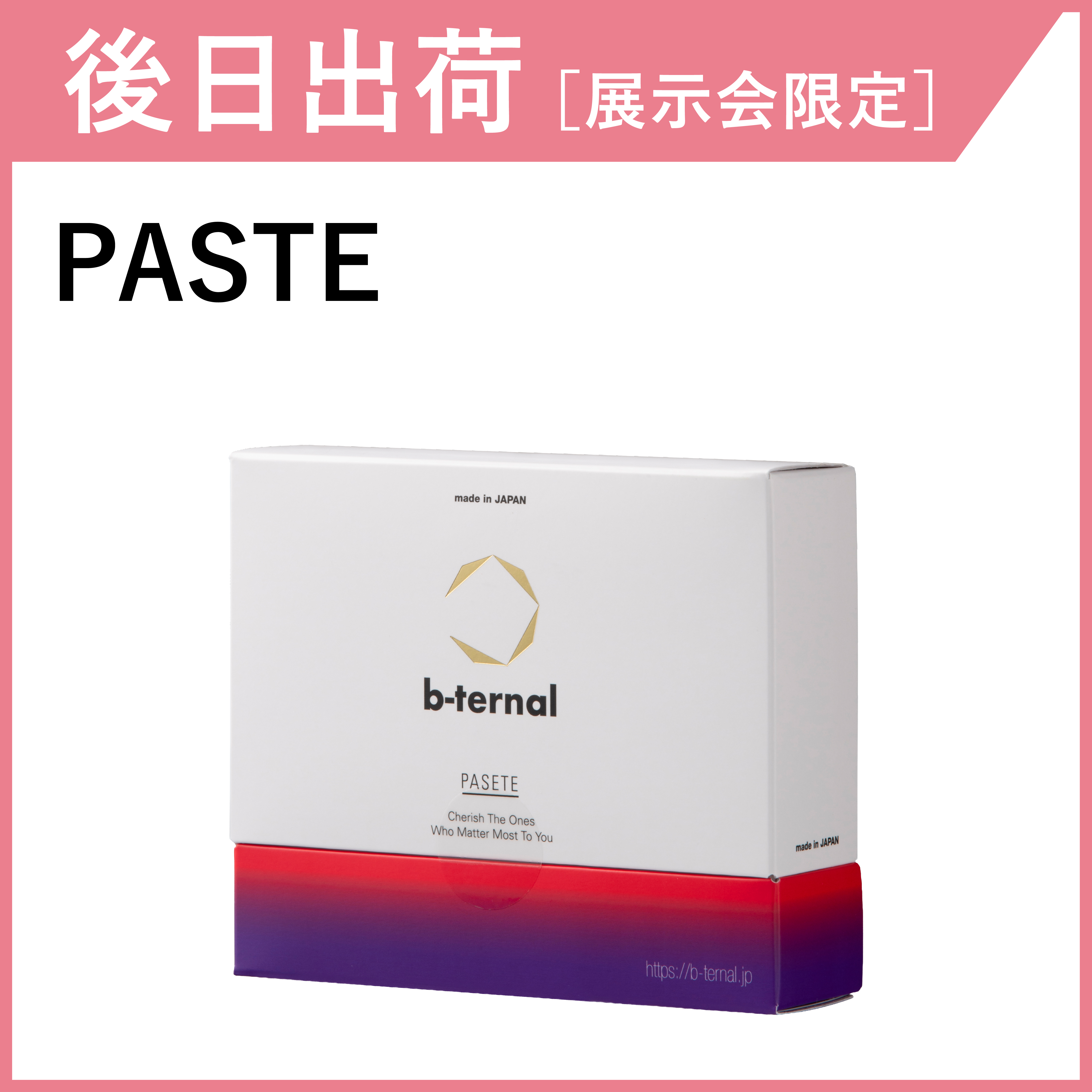 【後日出荷・展示会限定】b-ternal PASTE