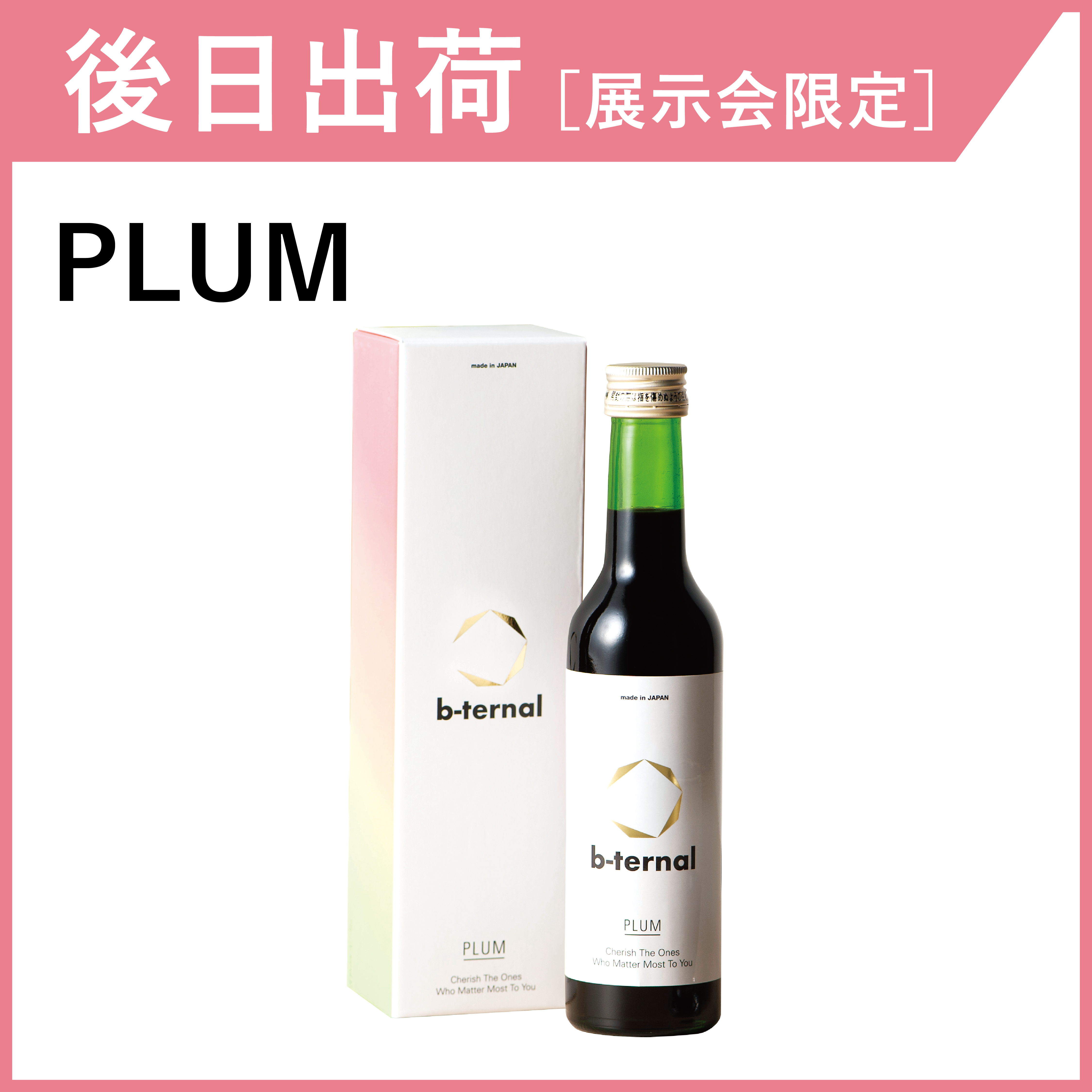 【後日出荷・展示会限定】b-ternal PLUM