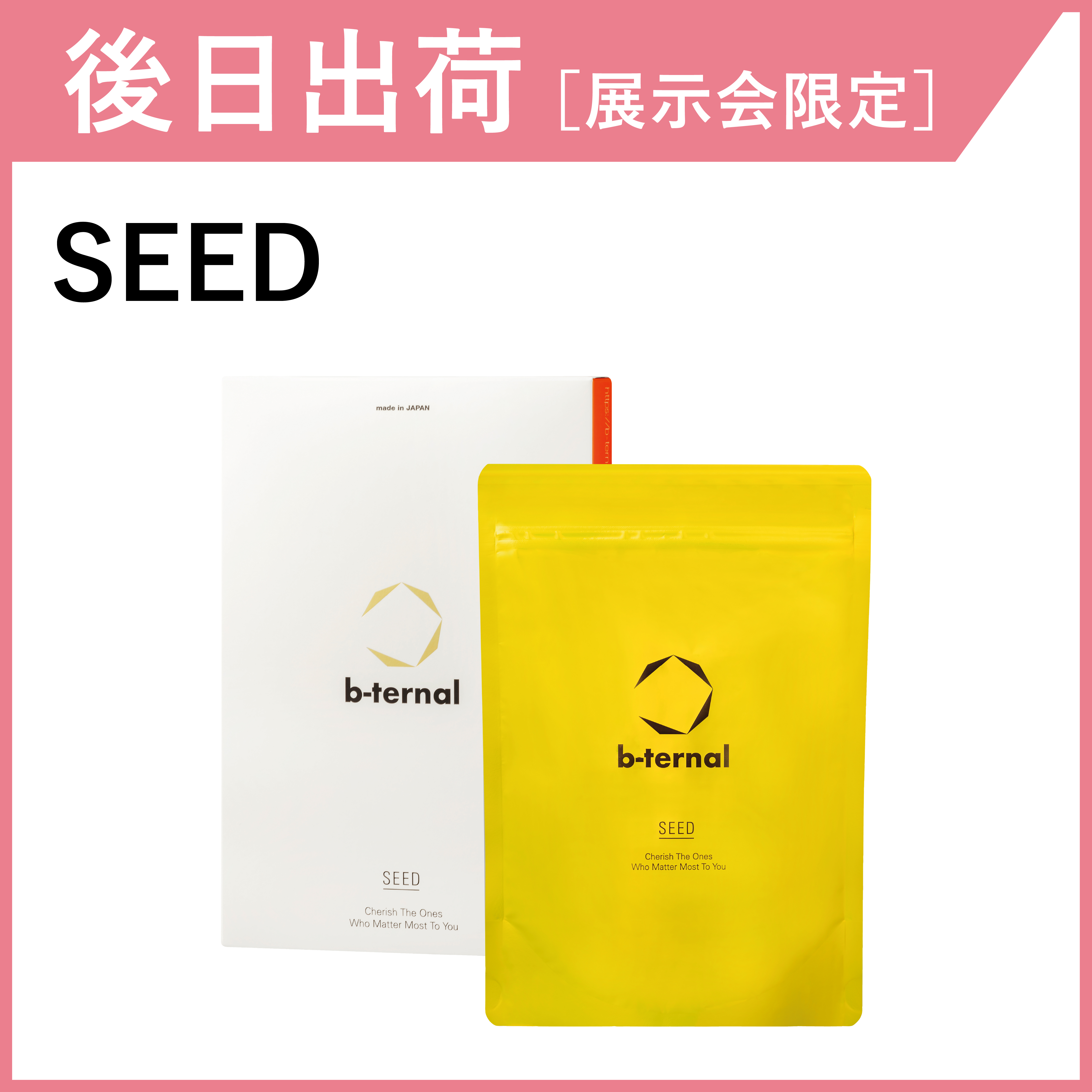 【後日出荷・展示会限定】b-ternal SEED