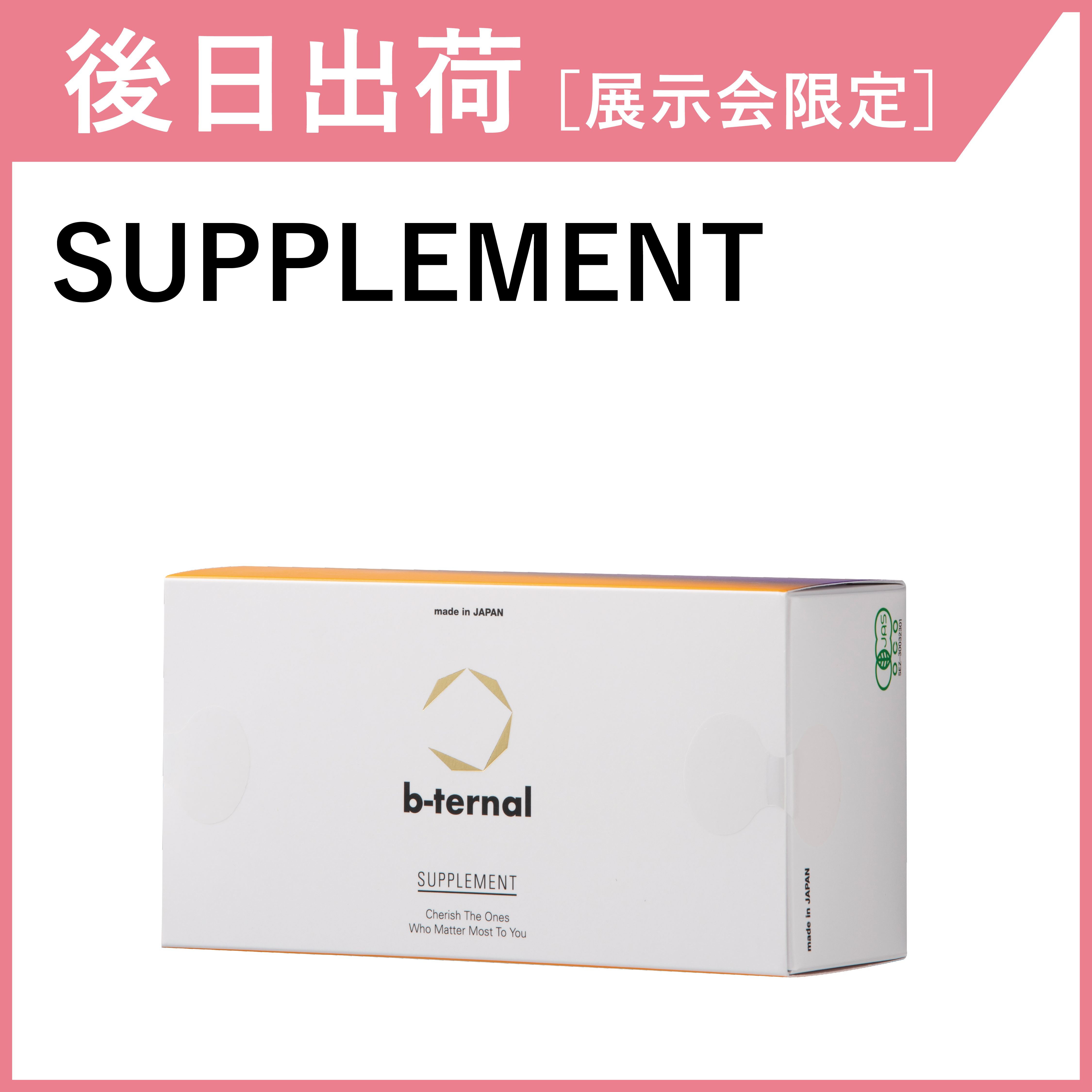 【後日出荷・展示会限定】b-ternal SUPPLEMENT