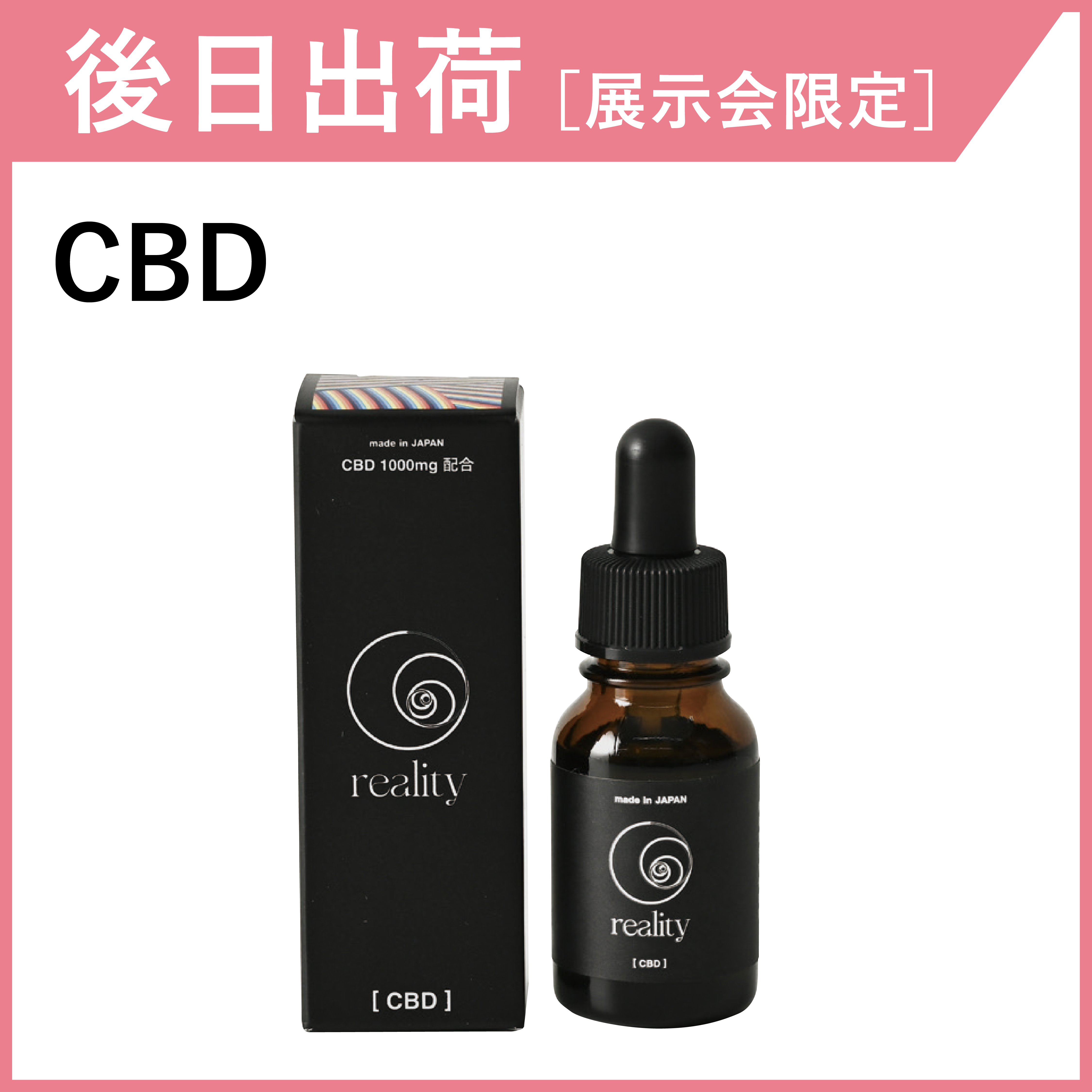 【後日出荷・展示会限定】reality CBD