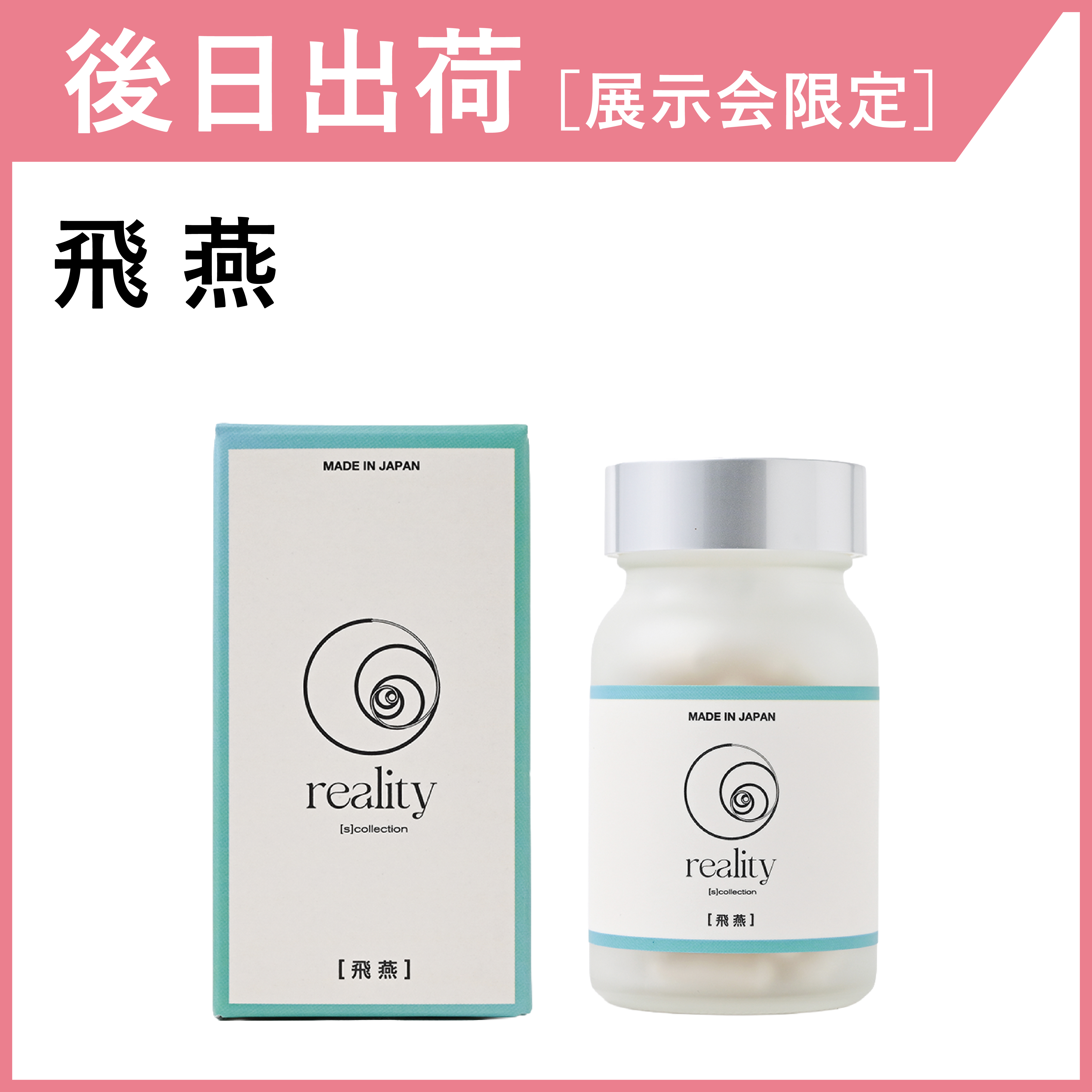 【後日出荷・展示会限定】reality 飛燕
