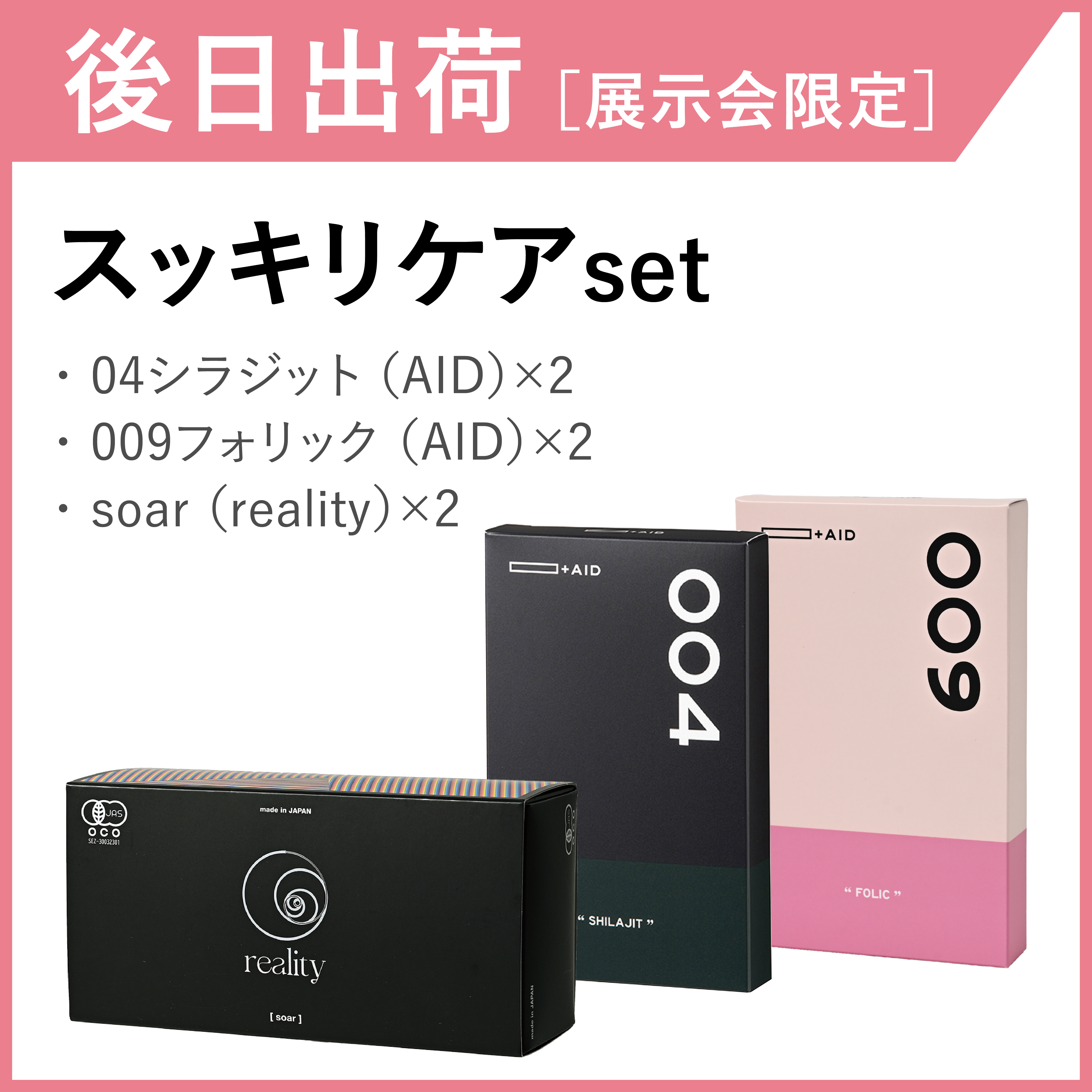 【後日出荷・展示会限定】スッキリケアセット
